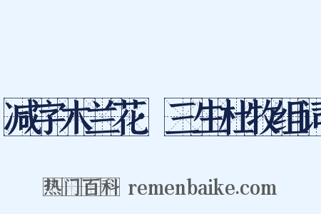 减字木兰花·三生杜牧组词是什么意思的图片